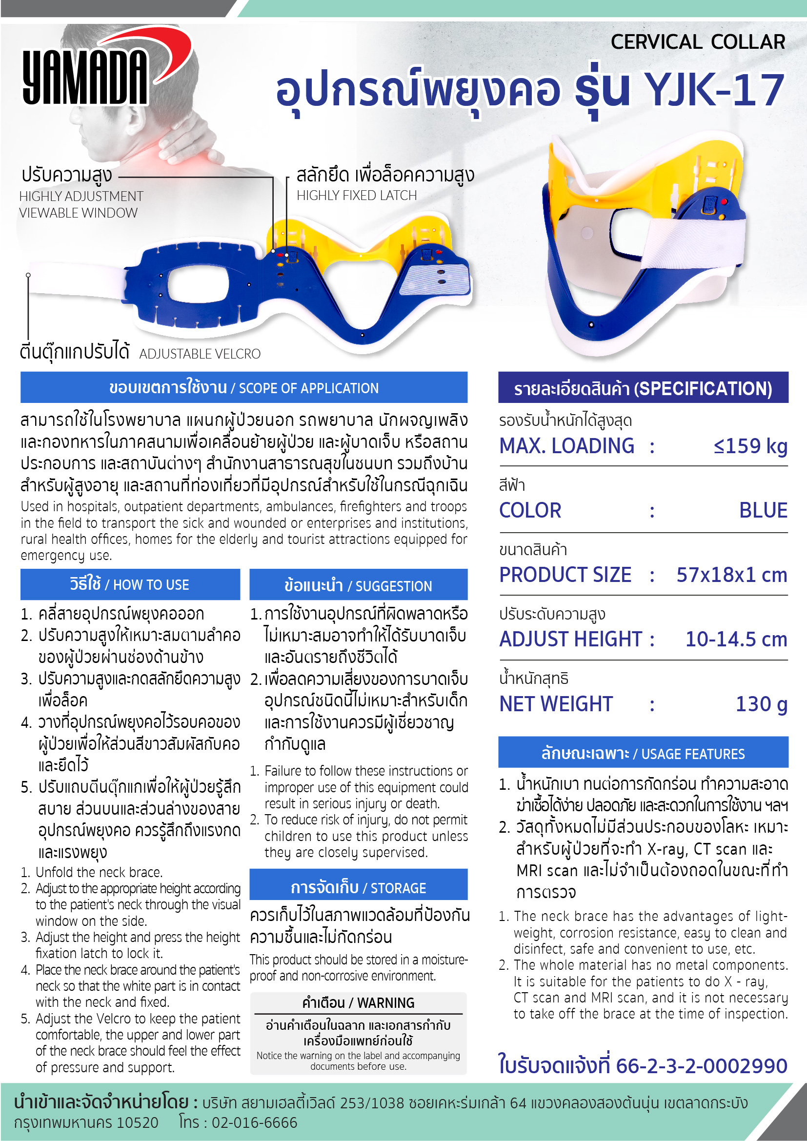 อุปกรณ์พยุงคอ รุ่น YJK-17